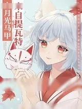 《白月光马甲来自提瓦特》小说封面