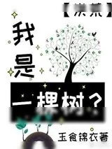 《我是一棵榕树》小说封面