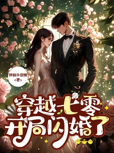 《穿越七零,开局闪婚了》小说封面