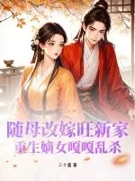 《随母改嫁旺新家,重生嫡女嘎嘎乱杀》小说封面