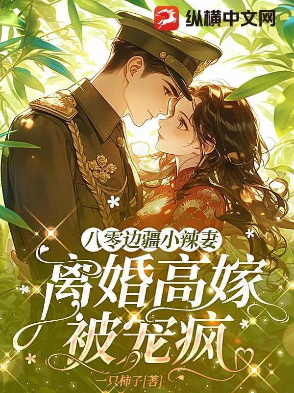 《八零边疆小辣妻,离婚高嫁被宠疯》小说封面