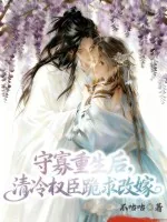 《守寡重生后,清冷权臣跪求改嫁》小说封面