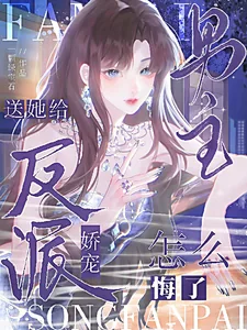 《送她给反派娇宠，男主怎么悔了？》小说封面