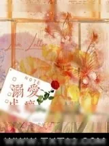 《溺爱成瘾（作者：池鱼竹）》小说封面