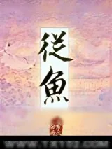 《从鱼》小说封面