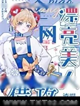 《漂亮娇气包在无限流中躺赢》小说封面