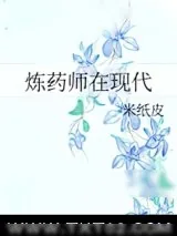 《炼药师在现代》小说封面