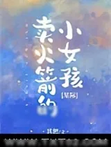 《卖火箭的小女孩[星际]》小说封面