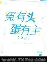《冤有头蛋有主[全息]》小说封面