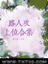 《路人攻上位合集》小说封面