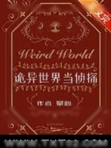 《诡异世界当侦探》小说封面