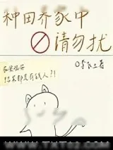 《种田养家中，请勿扰》小说封面