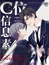 《C位信息素》小说封面