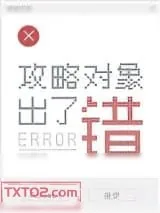 《攻略对象出了错》小说封面