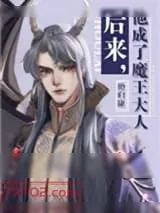 《后来，他成了魔王大人》小说封面