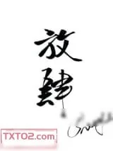 《放肆宠爱[重生]》小说封面