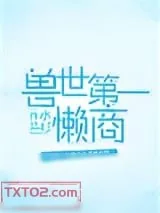 《兽世第一懒商》小说封面