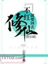 《不红就要回去修仙[娱乐圈]》小说封面