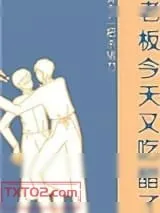 《老板今天又吃醋了》小说封面