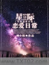 《星际恋爱日常》小说封面