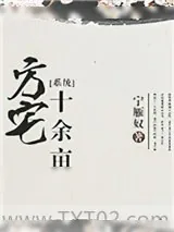 《方宅十余亩[系统]》小说封面