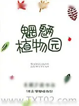 《魍魉植物园[修真]》小说封面
