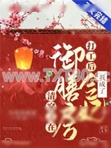 《清穿之在御膳房打工后我成了令妃》小说封面