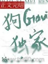 《钓系美人，狗勾独家》小说封面