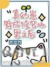 《真幼崽穿成修罗场男主后》小说封面