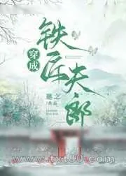 《穿成铁匠夫郎》小说封面