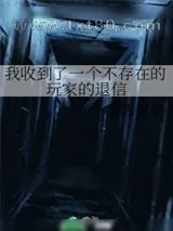 《[剑网]我收到了一个不存在的玩家的退信》小说封面