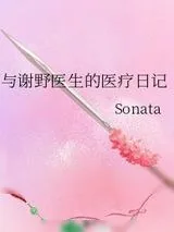 《与谢野医生的医疗日记》小说封面