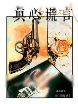 《真心谎言》小说封面