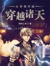 《从将夜开始穿越诸天》小说封面