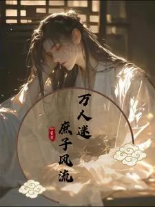 《万人迷：庶子风流》小说封面