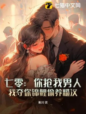 《七零：你抢我男人，我夺你锦鲤偷养糙汉》小说封面