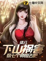 《徒儿，下山祸害你七个师姐去吧》小说封面