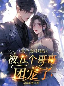《真千金回归后,被五个哥哥团宠了》小说封面