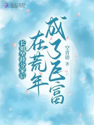 《长姐坚持分家后，在荒年成了巨富》小说封面