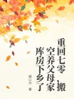 《重回七零，搬空养父母家库房下乡了》小说封面