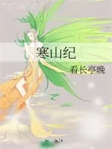 《寒山纪》小说封面