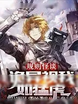 《规则怪谈：诡异视我如猛虎》小说封面