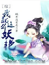《[综]我就这么妖艳》小说封面