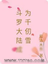 《斗罗大陆成为千仞雪》小说封面
