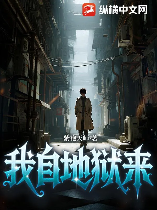 《我自地狱来》小说封面
