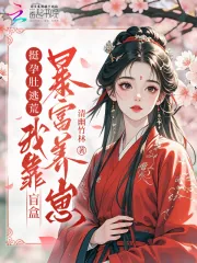 《挺孕肚逃荒，我靠盲盒暴富养崽》小说封面