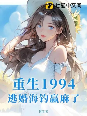 《重生1994,逃婚海钓赢麻了!》小说封面