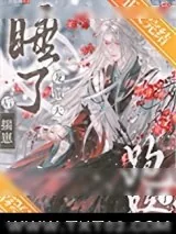 《招惹龙傲天后万人迷揣崽了》小说封面