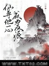 《仙尊他一心成为反派》小说封面