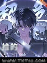 《捡的小可爱是超危级》小说封面